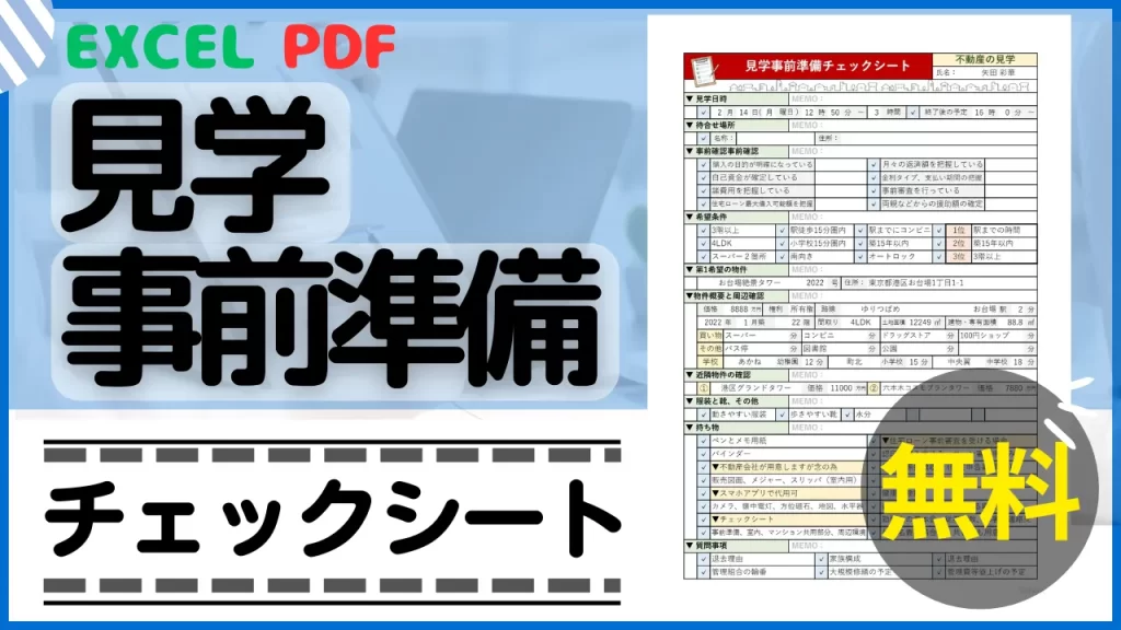 不動産見学事前準備チェックシート
