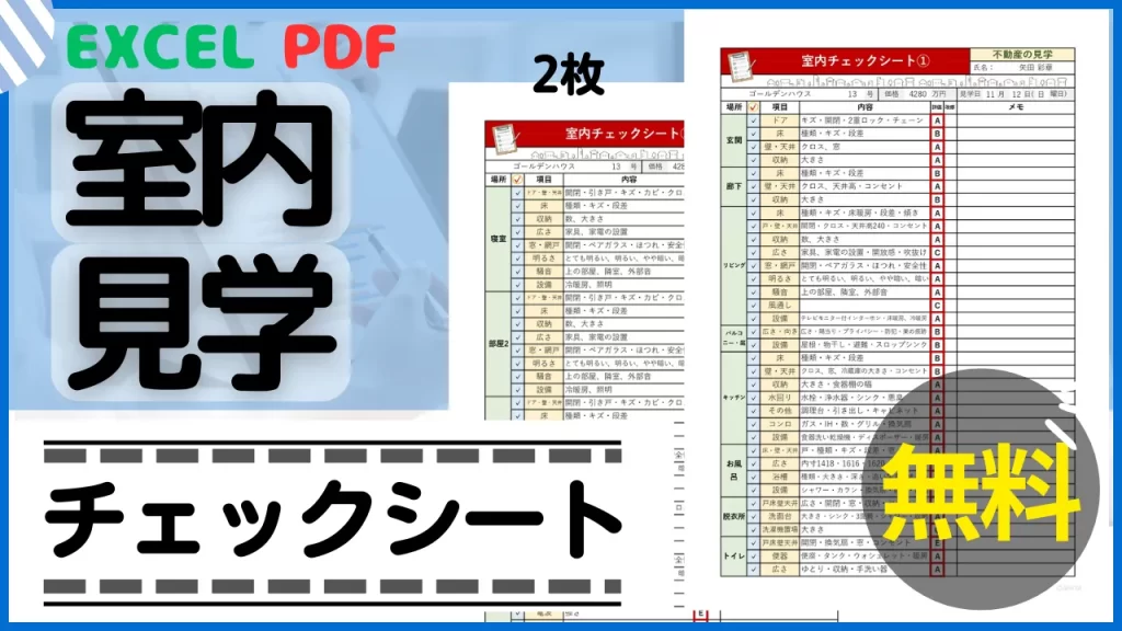 室内見学チェックシート