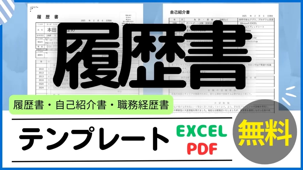 履歴書、自己紹介書、職務経歴書のおすすめEXCEL、PDFテンプレート
