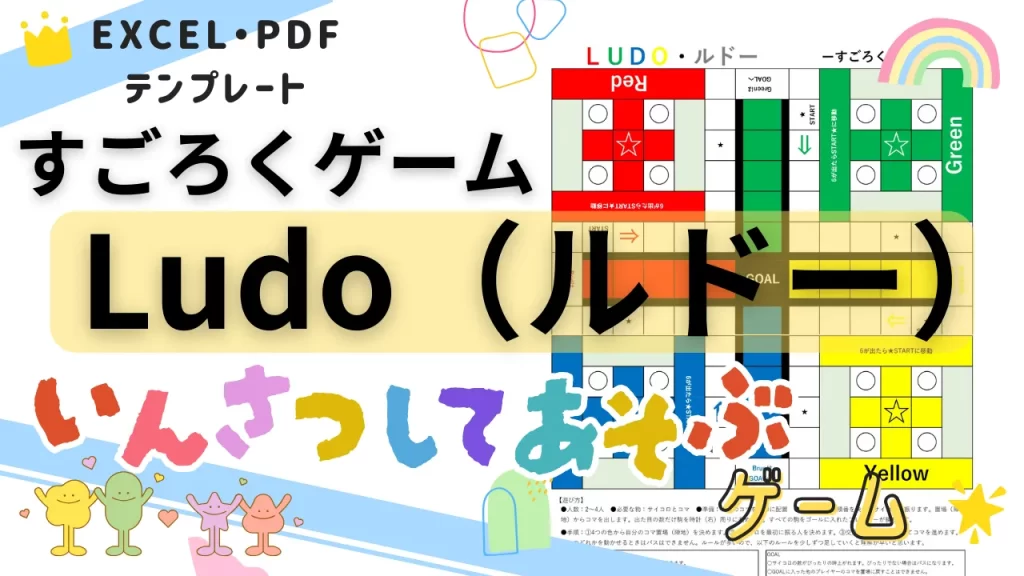 Ludo（ルドー）