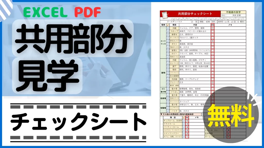 共用部分見学チェックシート