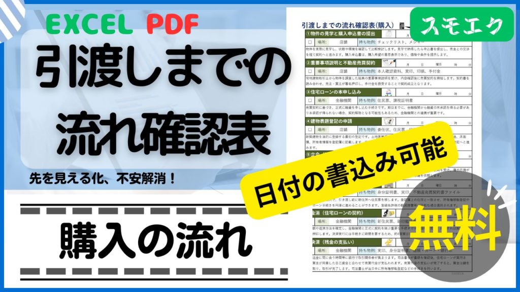 引渡しまでの流れ確認表