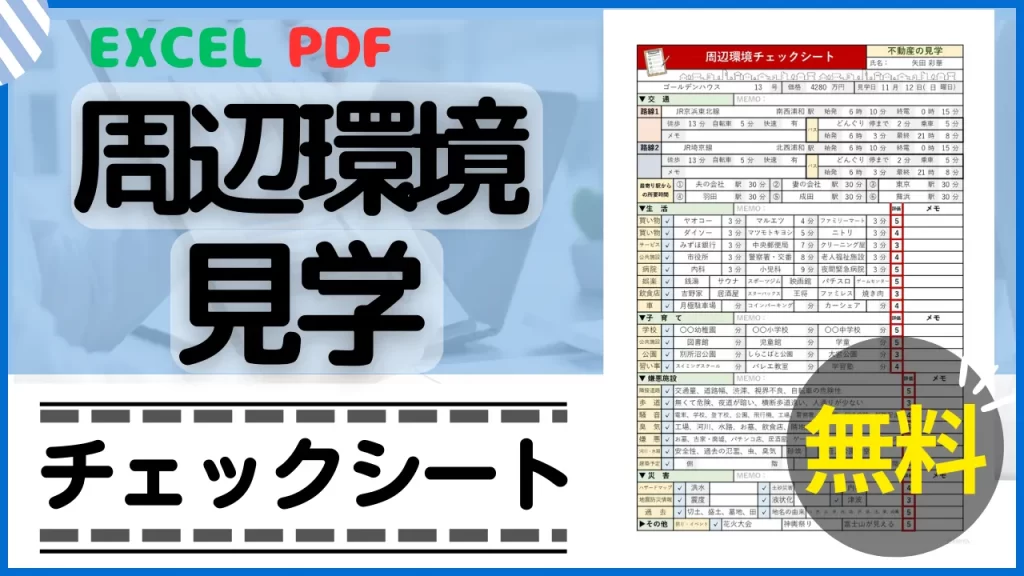 不動産の内見、周辺環境見学チェックシート