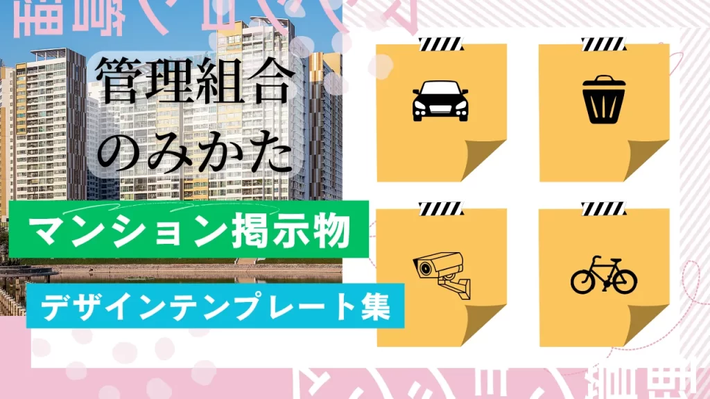 マンション掲示粒