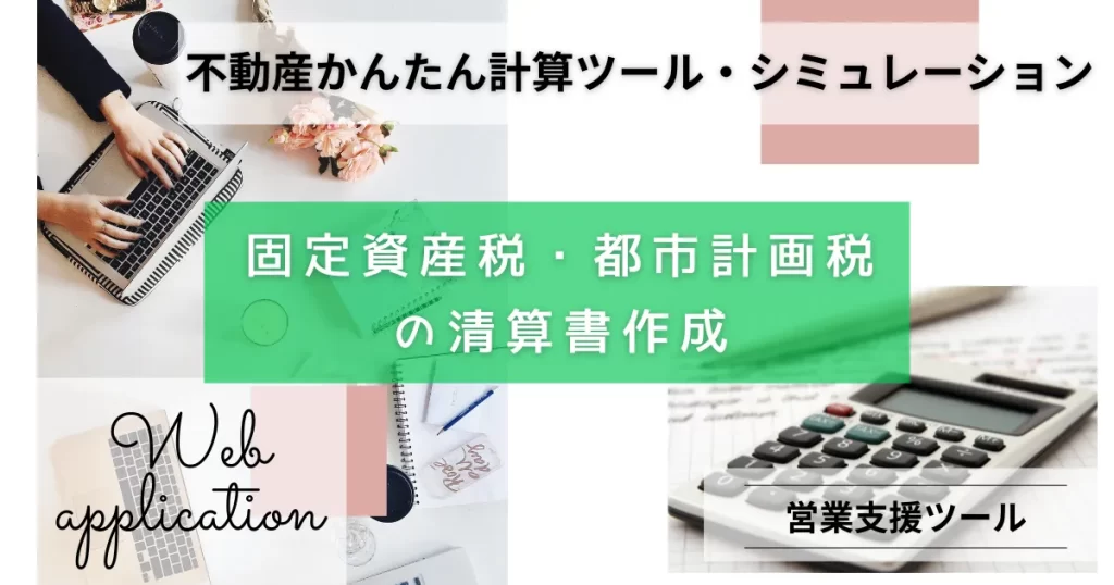 固定資産税・都市計画税の清算書作成
