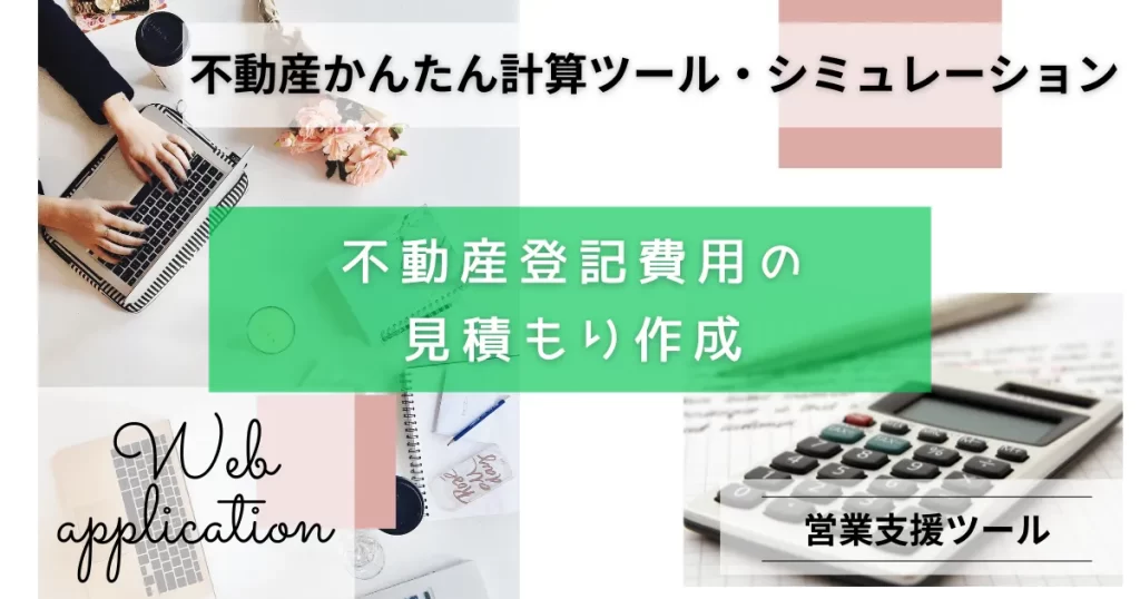 不動産登記費用の見積もり作成