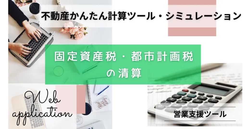 固定資産税・都市計画税の清算