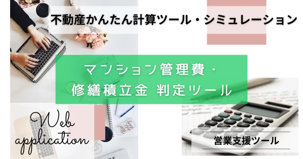 マンション管理費・修繕積立金 判定ツール