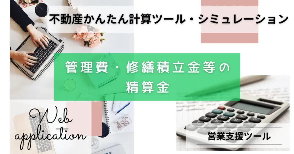 管理費・修繕積立金等の精算金